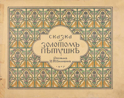 [Редкость]. Комплект из девяти изданий сказок и былины, оформленных художником Иваном Билибиным: